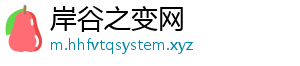 岸谷之变网